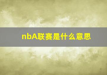 nbA联赛是什么意思