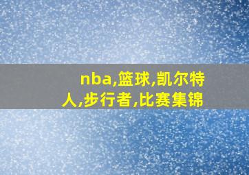 nba,篮球,凯尔特人,步行者,比赛集锦