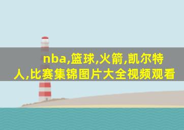 nba,篮球,火箭,凯尔特人,比赛集锦图片大全视频观看