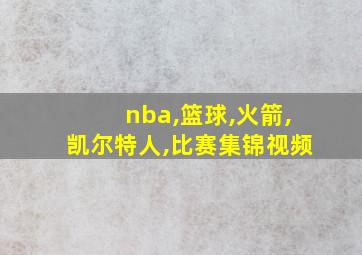 nba,篮球,火箭,凯尔特人,比赛集锦视频