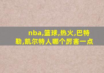 nba,篮球,热火,巴特勒,凯尔特人哪个厉害一点