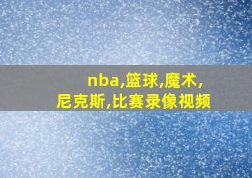 nba,篮球,魔术,尼克斯,比赛录像视频