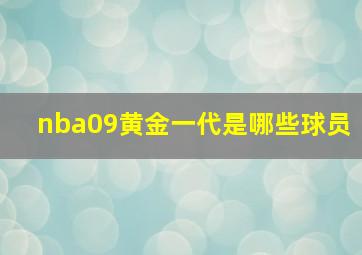 nba09黄金一代是哪些球员