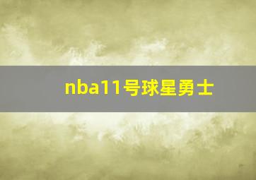 nba11号球星勇士