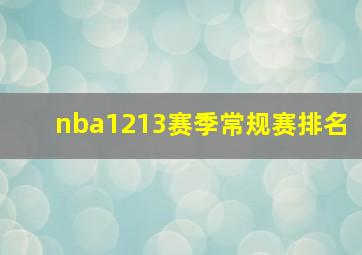 nba1213赛季常规赛排名