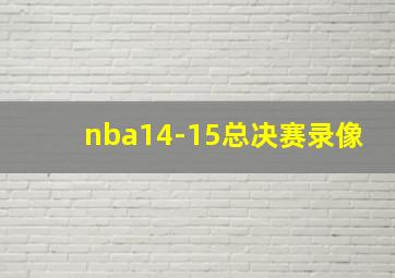 nba14-15总决赛录像