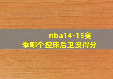 nba14-15赛季哪个控球后卫没得分