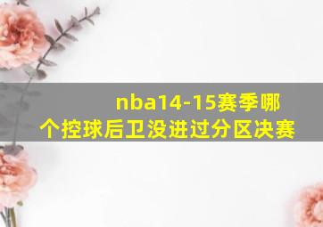 nba14-15赛季哪个控球后卫没进过分区决赛