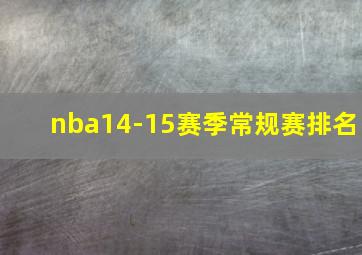 nba14-15赛季常规赛排名