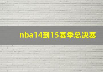 nba14到15赛季总决赛