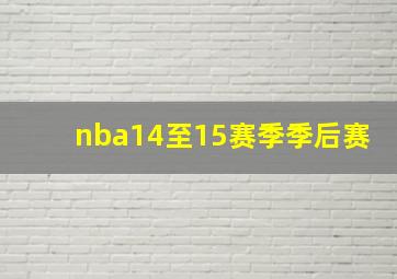 nba14至15赛季季后赛