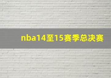 nba14至15赛季总决赛