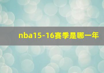 nba15-16赛季是哪一年