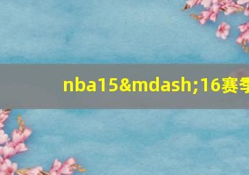 nba15—16赛季