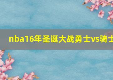 nba16年圣诞大战勇士vs骑士