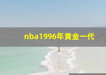 nba1996年黄金一代