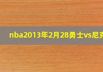 nba2013年2月28勇士vs尼克斯