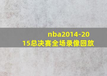 nba2014-2015总决赛全场录像回放