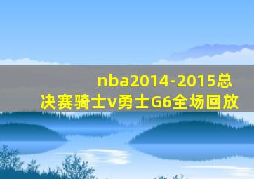 nba2014-2015总决赛骑士v勇士G6全场回放