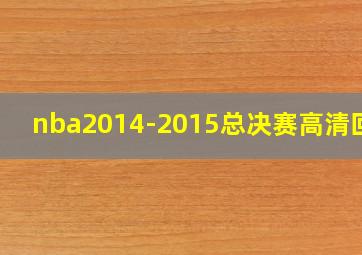 nba2014-2015总决赛高清回放