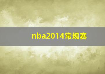 nba2014常规赛