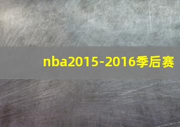 nba2015-2016季后赛