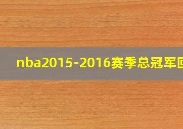 nba2015-2016赛季总冠军回放