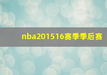 nba201516赛季季后赛