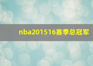 nba201516赛季总冠军