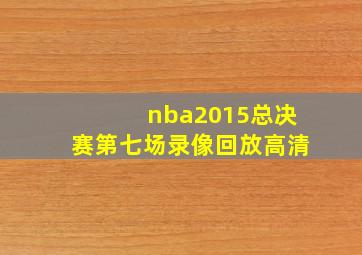 nba2015总决赛第七场录像回放高清