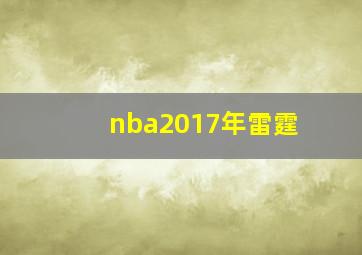 nba2017年雷霆