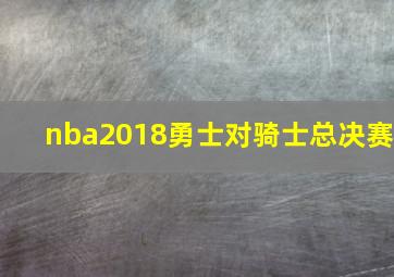 nba2018勇士对骑士总决赛