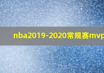 nba2019-2020常规赛mvp是谁