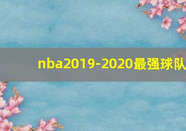 nba2019-2020最强球队