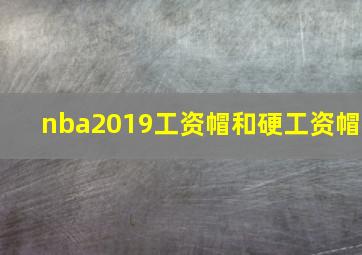 nba2019工资帽和硬工资帽