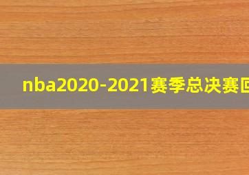 nba2020-2021赛季总决赛回放