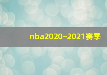 nba2020~2021赛季