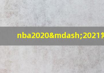 nba2020—2021常规赛