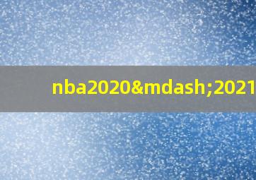 nba2020—2021赛程