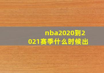 nba2020到2021赛季什么时候出