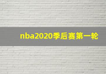 nba2020季后赛第一轮