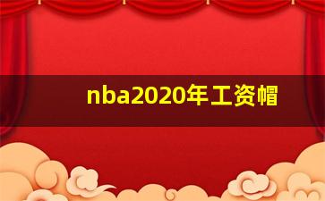 nba2020年工资帽