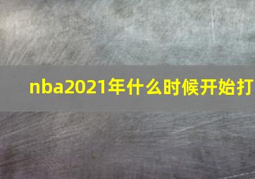 nba2021年什么时候开始打