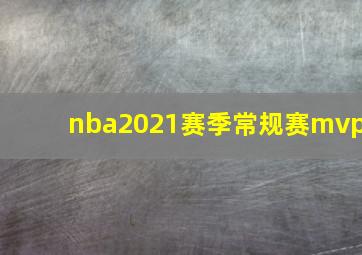 nba2021赛季常规赛mvp