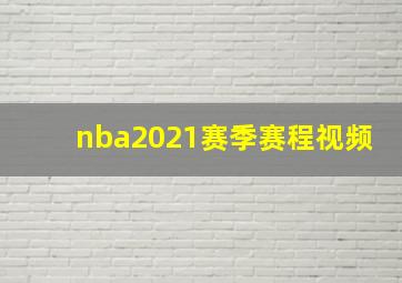 nba2021赛季赛程视频