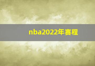 nba2022年赛程