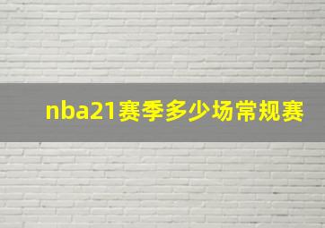 nba21赛季多少场常规赛