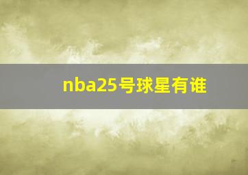 nba25号球星有谁