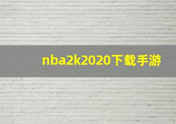 nba2k2020下载手游