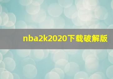 nba2k2020下载破解版